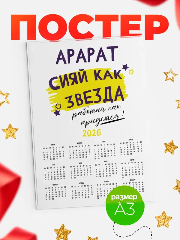 Постер календарь а3 как звезда Арарат