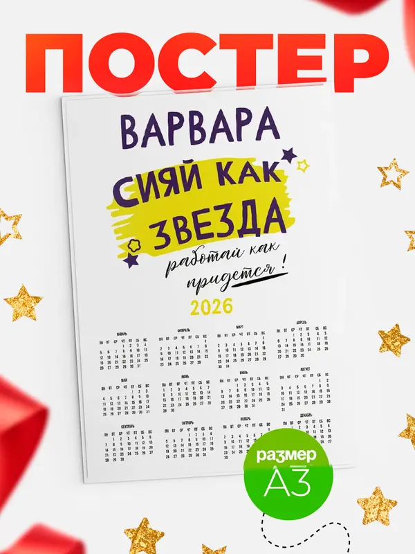 Постер календарь а3 как звезда Варвара