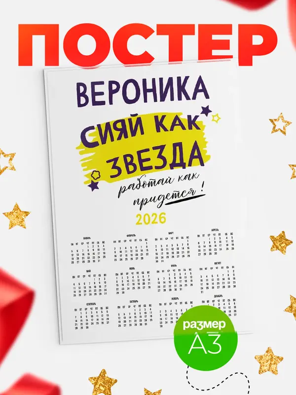 Постер календарь а3 как звезда Вероника