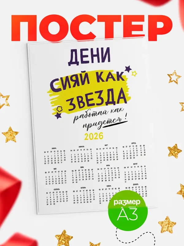 Постер календарь а3 как звезда Дени