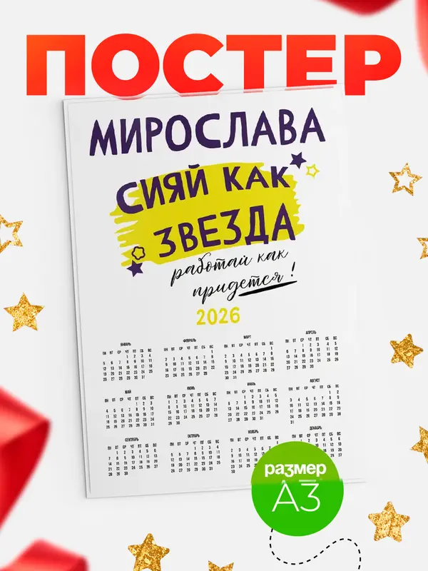 Постер календарь а3 как звезда Мирослава