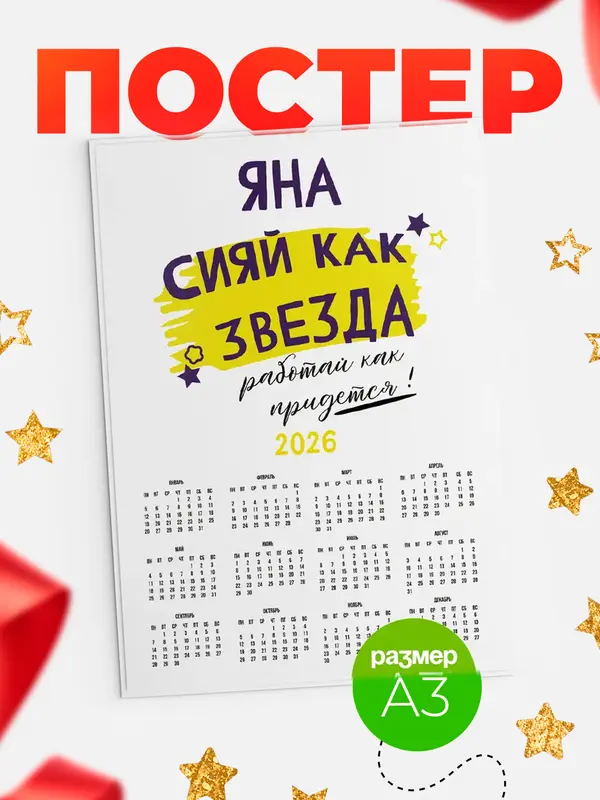Постер календарь а3 как звезда Яна