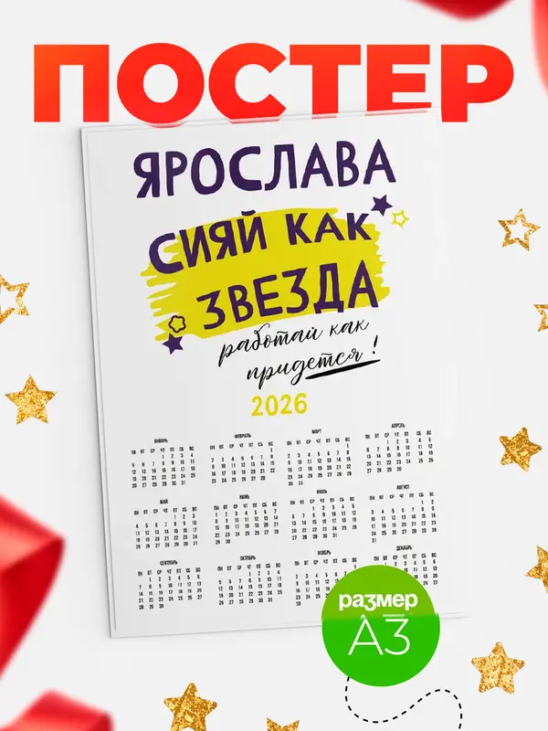 Постер календарь а3 как звезда Ярослава