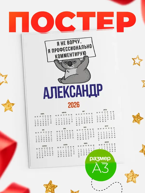 Постер календарь а3 коала Александр
