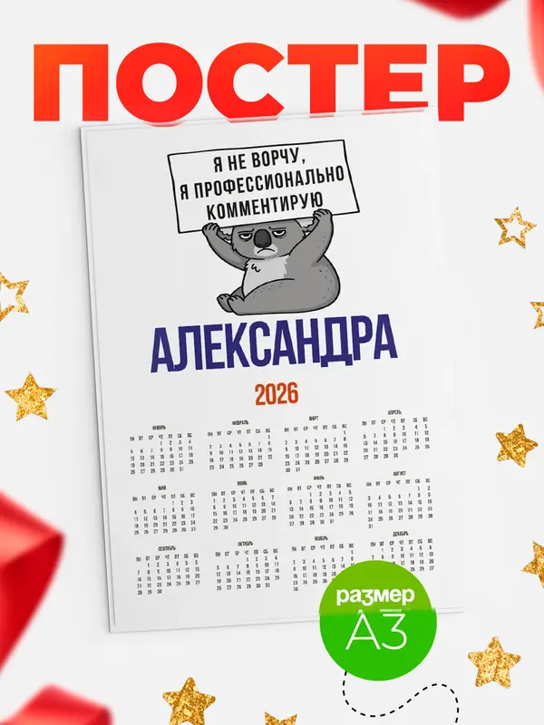 Постер календарь а3 коала Александра