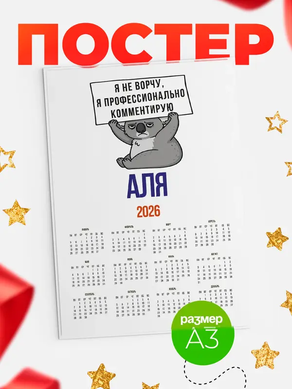 Постер календарь а3 коала Аля