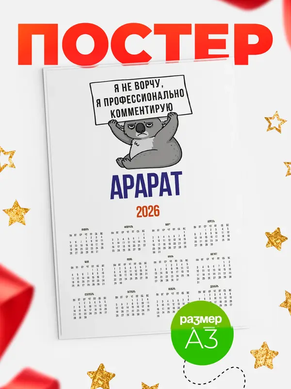 Постер календарь а3 коала Арарат
