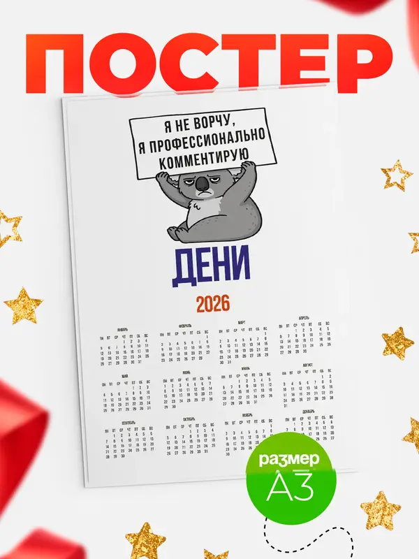 Постер календарь а3 коала Дени