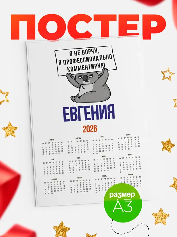 Постер календарь а3 коала Евгения