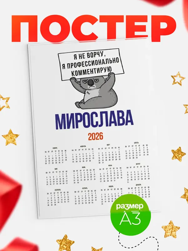 Постер календарь а3 коала Мирослава