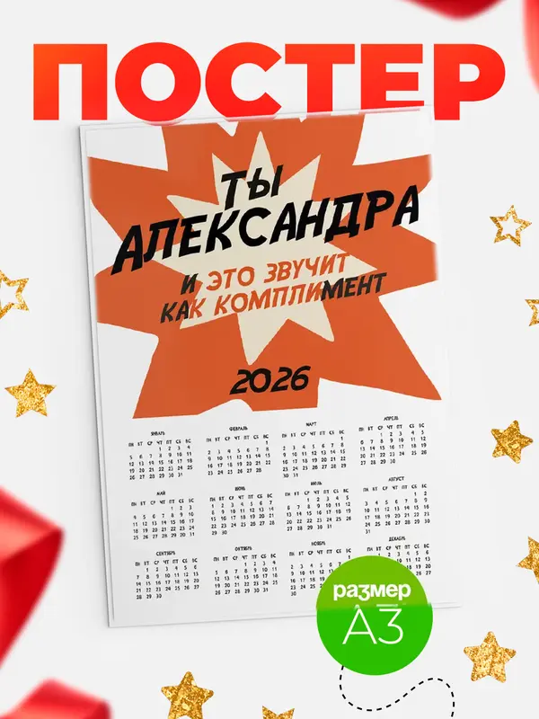 Постер календарь а3 комплимент Александра