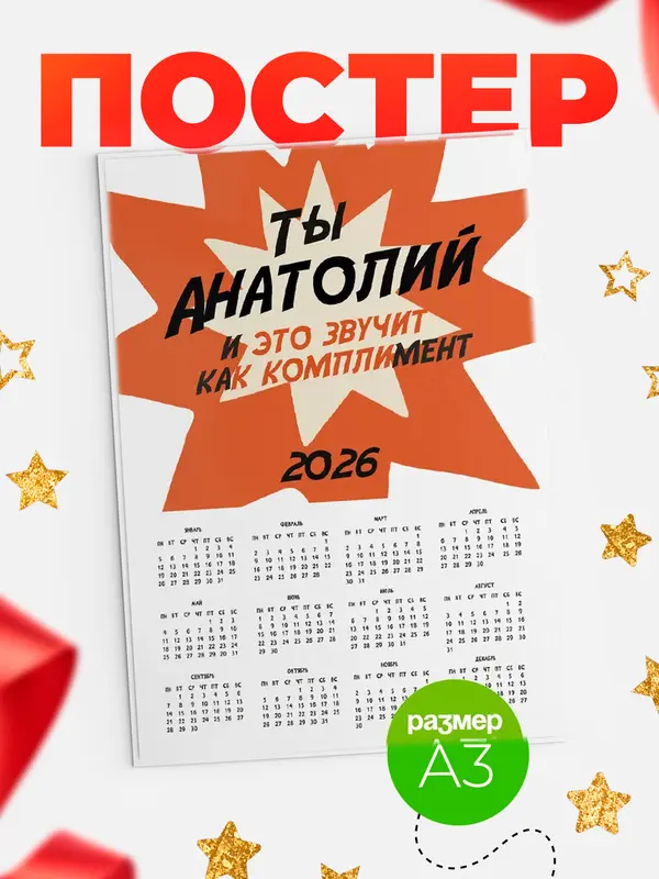 Постер календарь а3 комплимент Анатолий