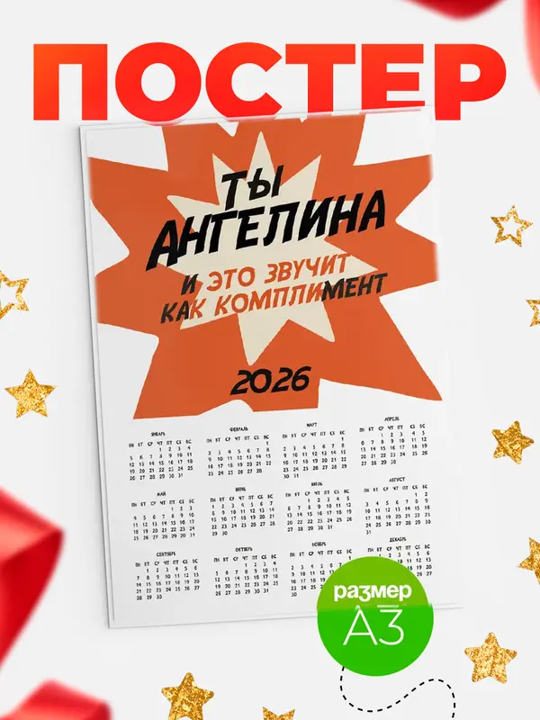 Постер календарь а3 комплимент Ангелина