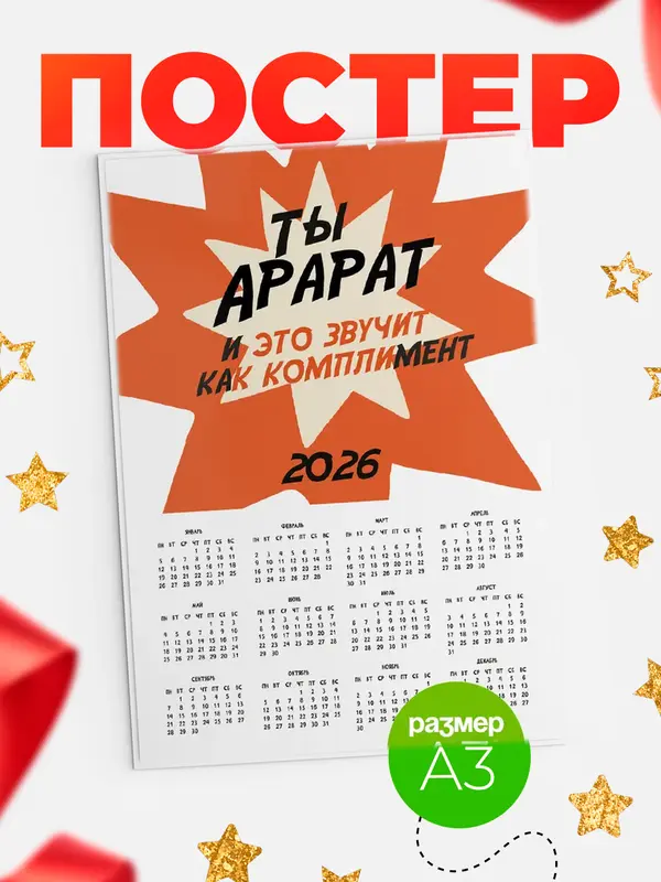 Постер календарь а3 комплимент Арарат