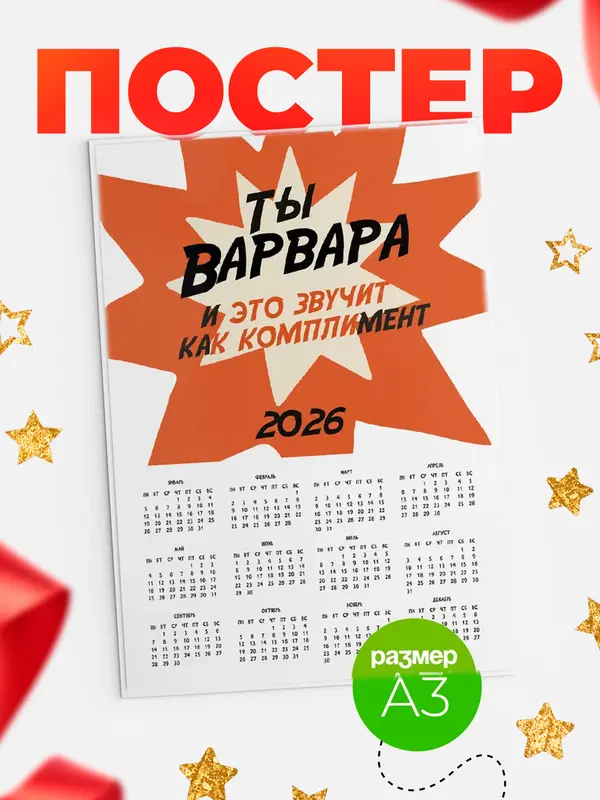 Постер календарь а3 комплимент Варвара