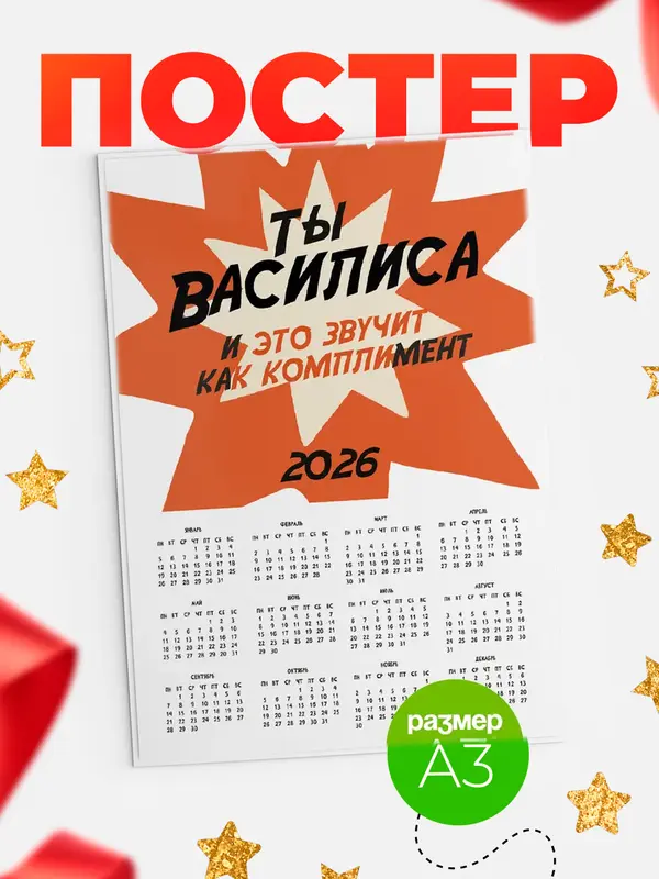 Постер календарь а3 комплимент Василиса
