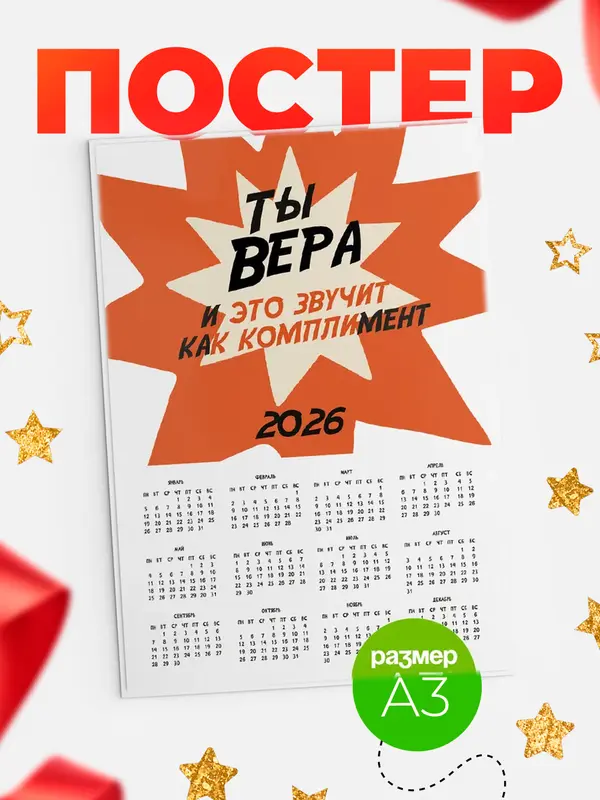 Постер календарь а3 комплимент Вера