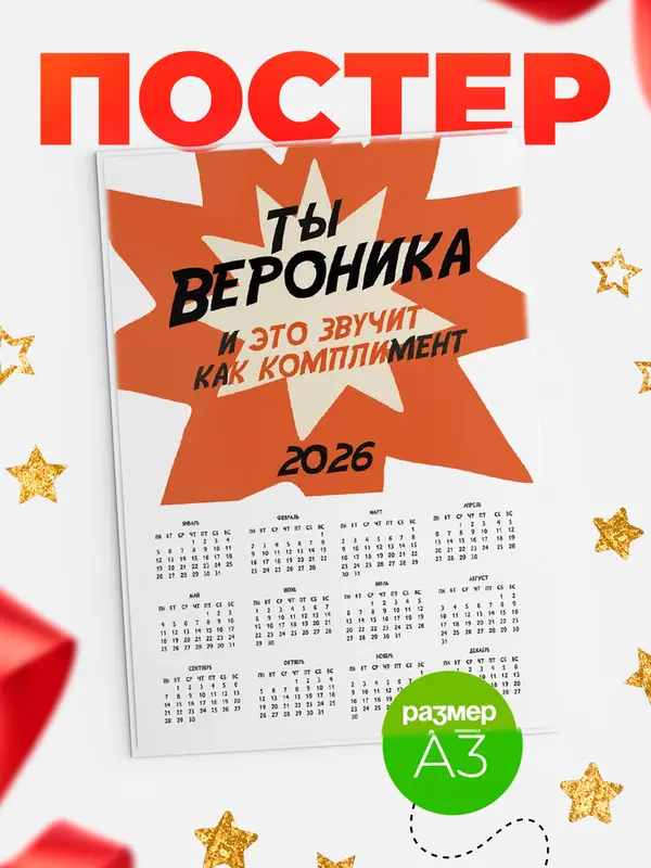 Постер календарь а3 комплимент Вероника