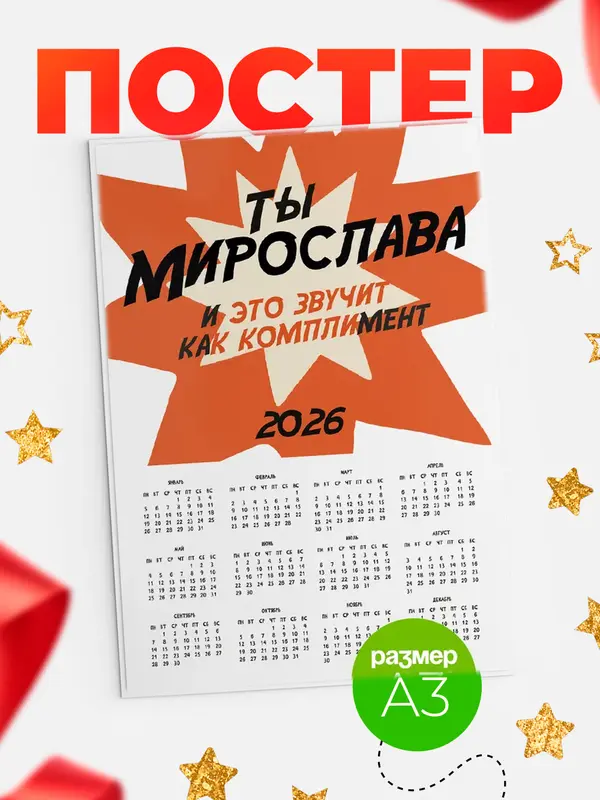 Постер календарь а3 комплимент Мирослава