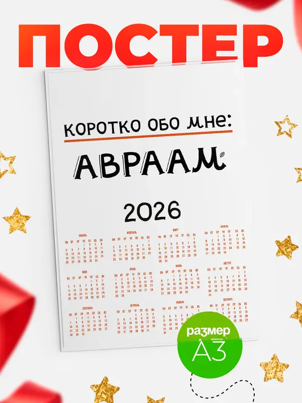 Постер календарь а3 коротко обо мне Авраам