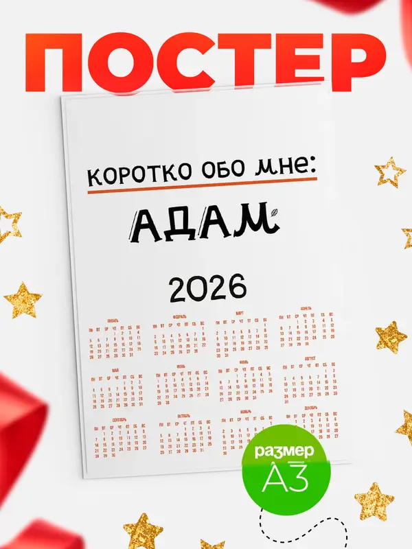 Постер календарь а3 коротко обо мне Адам