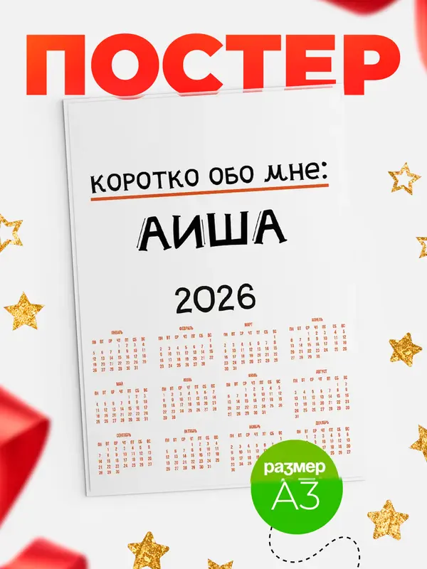 Постер календарь а3 коротко обо мне Аиша