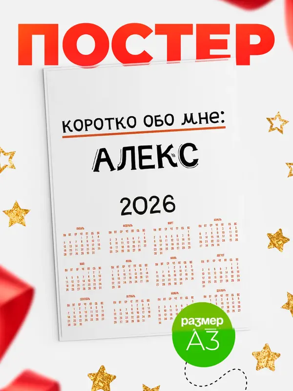 Постер календарь а3 коротко обо мне Алекс