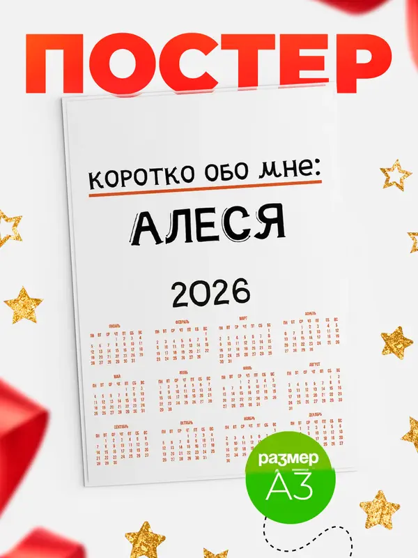 Постер календарь а3 коротко обо мне Алеся