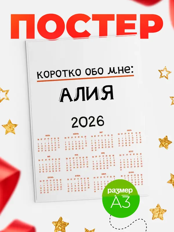 Постер календарь а3 коротко обо мне Алия