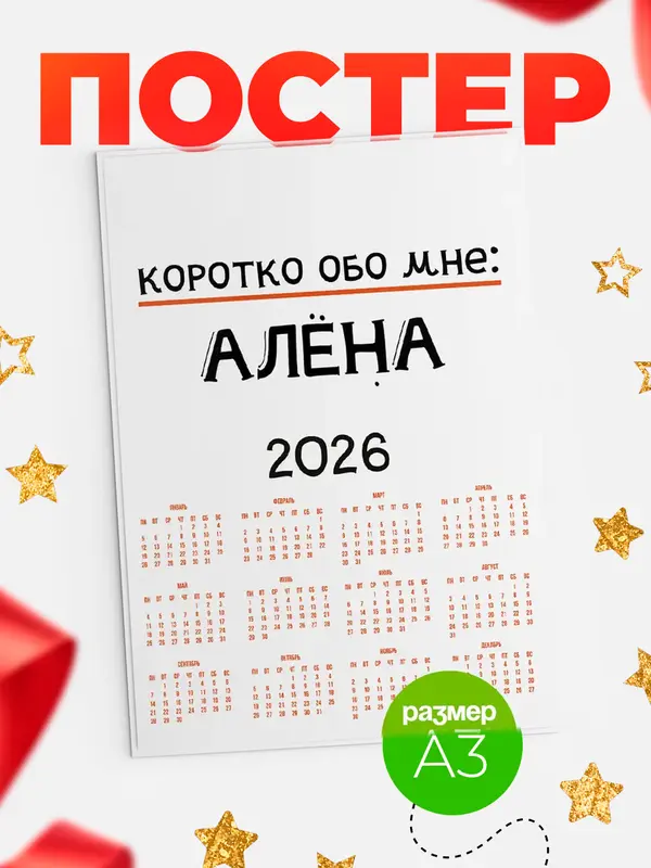 Постер календарь а3 коротко обо мне Ална