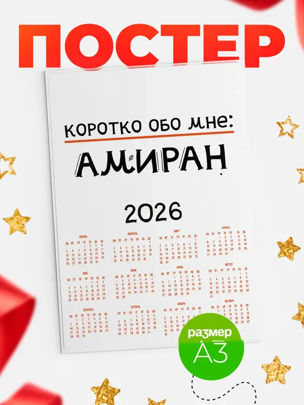 Постер календарь а3 коротко обо мне Амиран