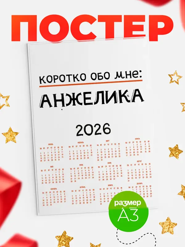 Постер календарь а3 коротко обо мне Анжелика