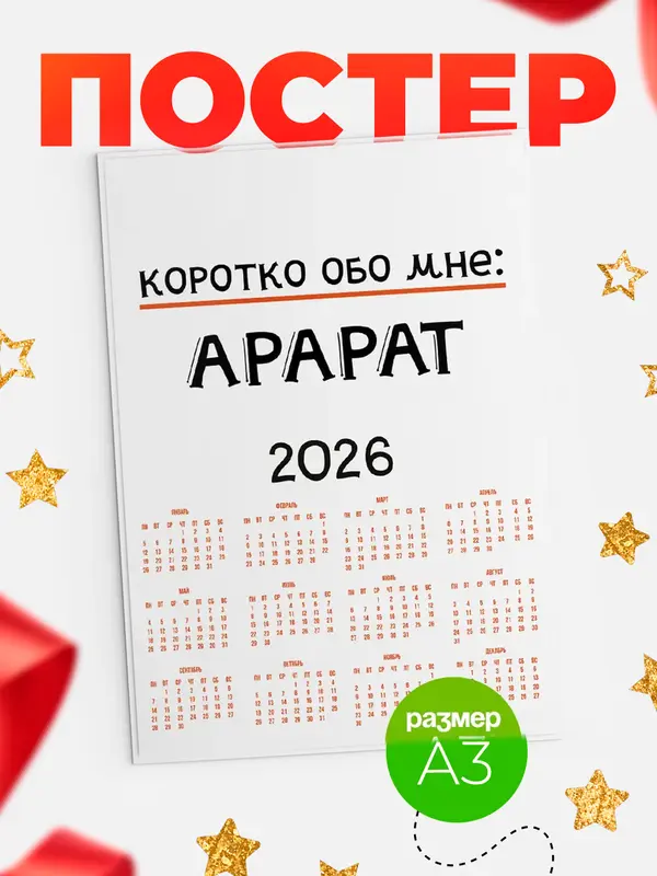 Постер календарь а3 коротко обо мне Арарат