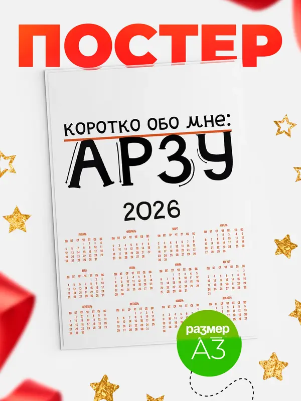 Постер календарь а3 коротко обо мне Арзу
