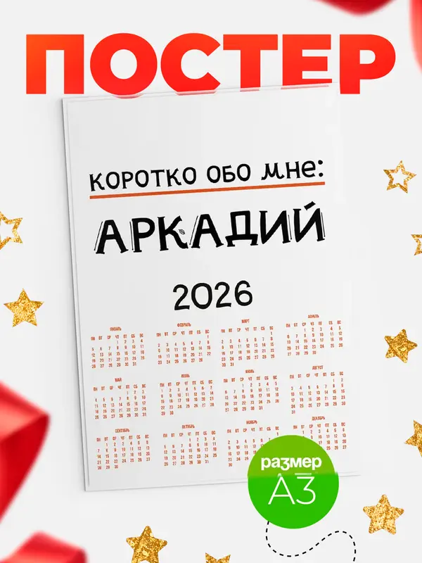 Постер календарь а3 коротко обо мне Аркадий