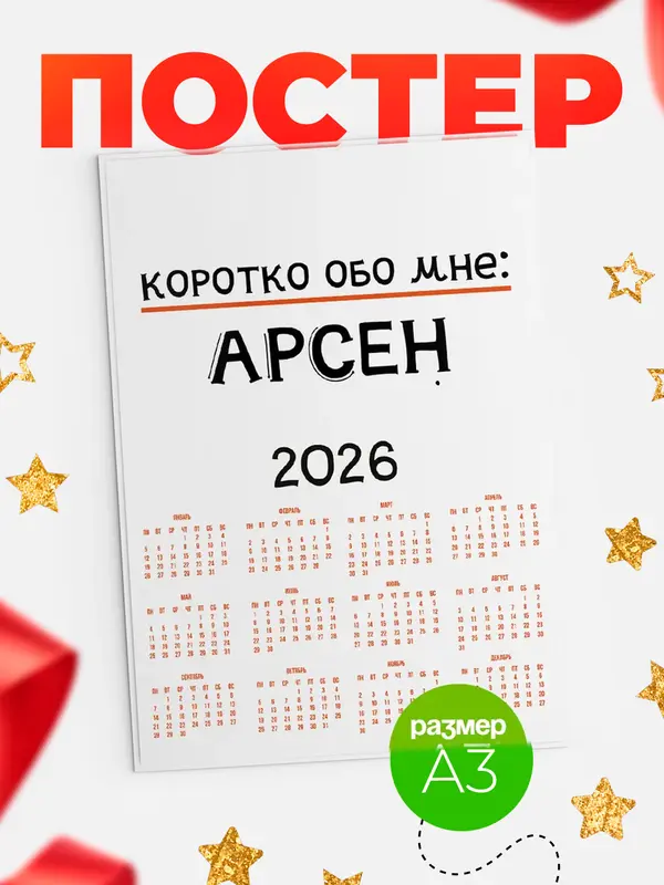 Постер календарь а3 коротко обо мне Арсен