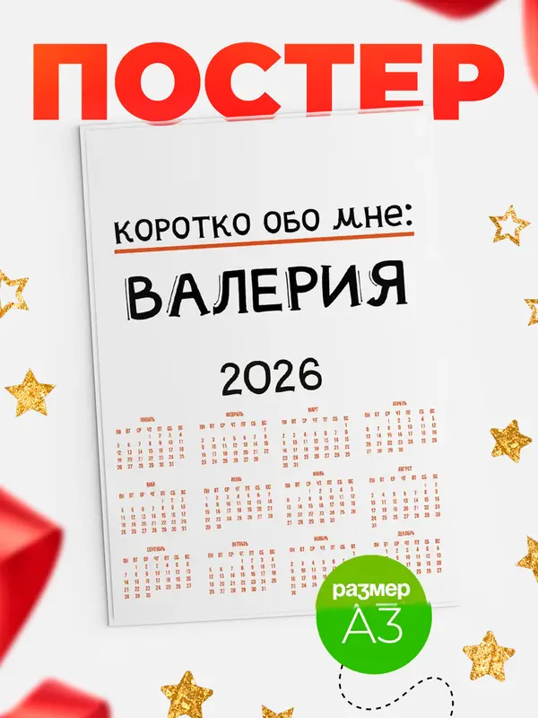 Постер календарь а3 коротко обо мне Валерия