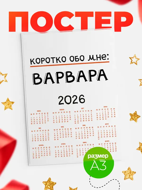 Постер календарь а3 коротко обо мне Варвара