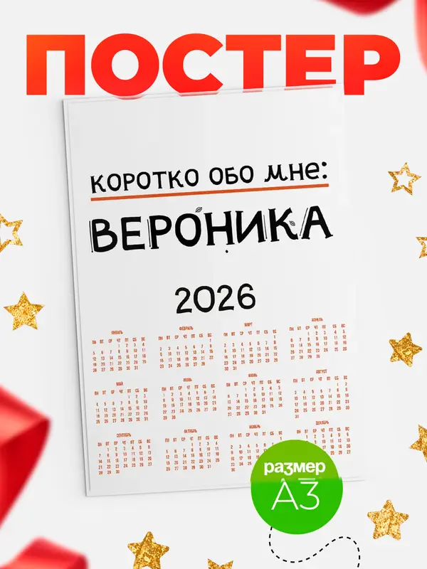 Постер календарь а3 коротко обо мне Вероника