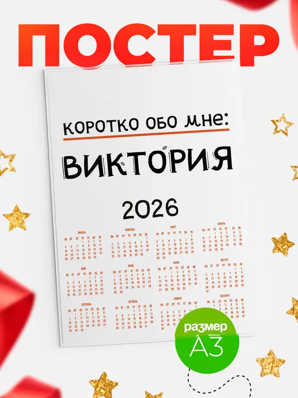 Постер календарь а3 коротко обо мне Виктория
