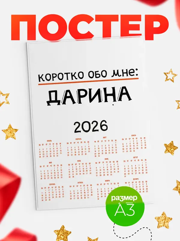 Постер Календарь а3 коротко обо мне Дарина
