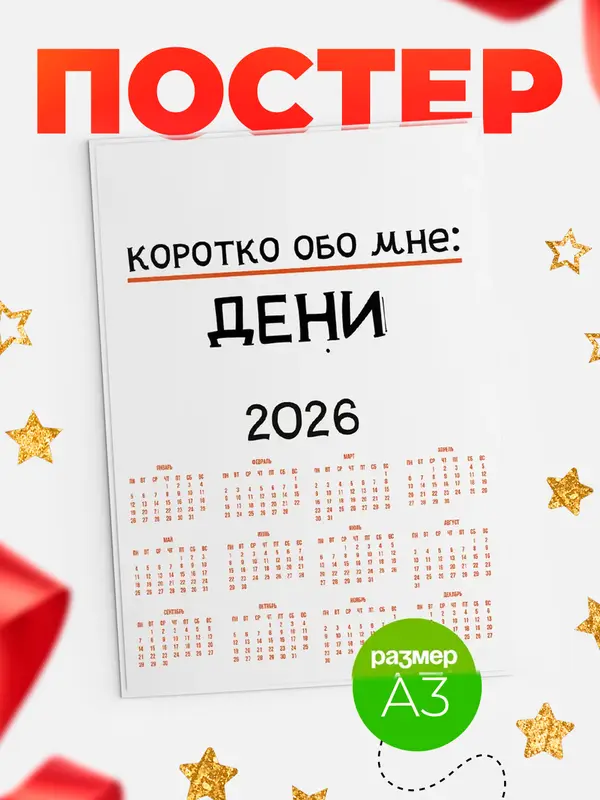 Постер календарь а3 коротко обо мне Дени