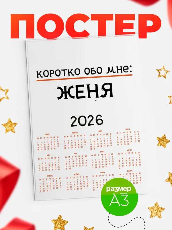 Постер календарь а3 коротко обо мне Женя