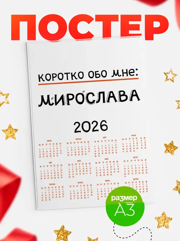 Постер календарь а3 коротко обо мне Мирослава