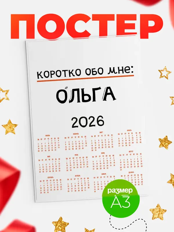 Постер календарь а3 коротко обо мне Ольга