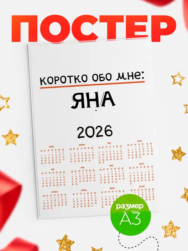 Постер календарь а3 коротко обо мне Яна