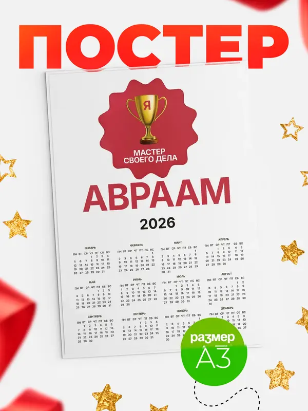 Постер календарь а3 мастер дела Авраам
