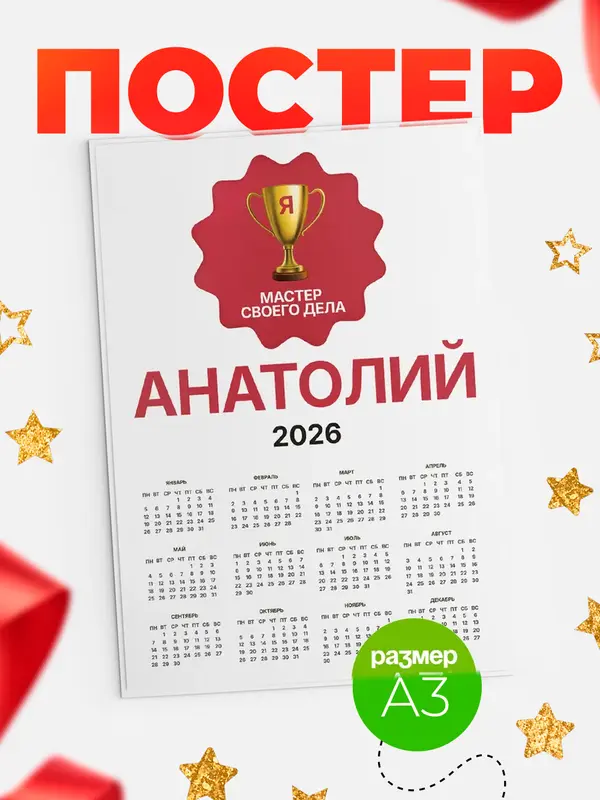 Постер календарь а3 мастер дела Анатолий