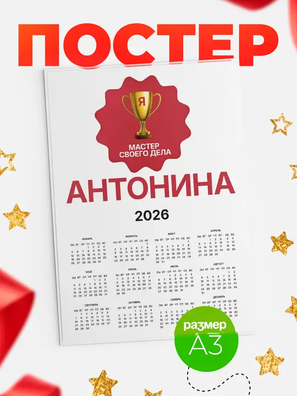 Постер календарь а3 мастер дела Антонина