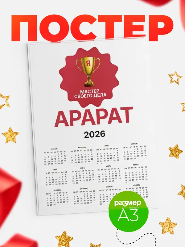 Постер календарь а3 мастер дела Арарат